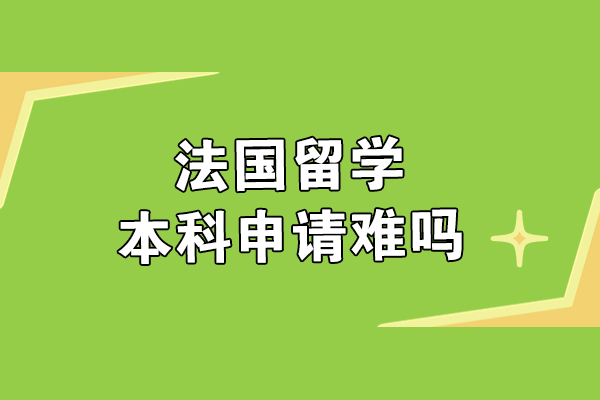 法国留学本科申请难吗