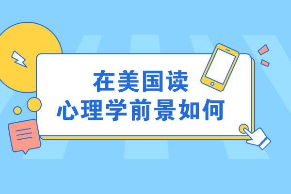 在美国读心理学前景如何