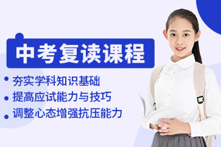 上海中考复读辅导班