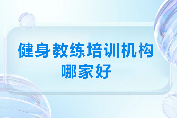 杭州健身教练培训机构哪家好