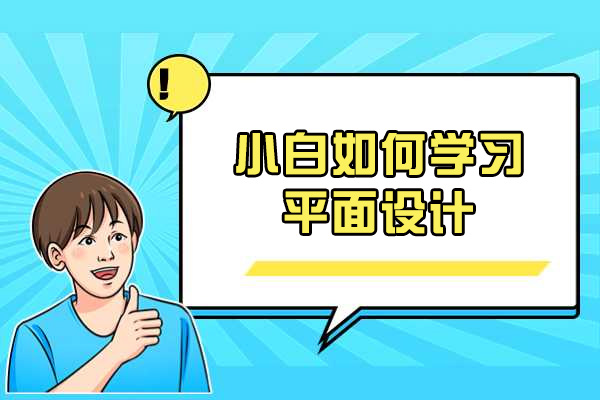 济南小白如何学习平面设计