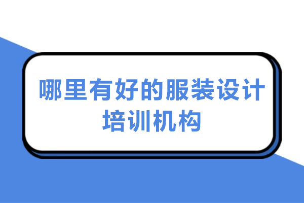 杭州哪里有好的服装设计培训机构