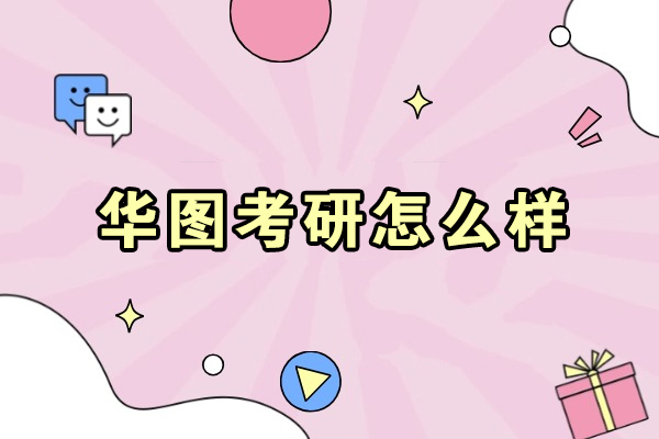 沈阳华图考研深度解析：团队与智能课程体系详解