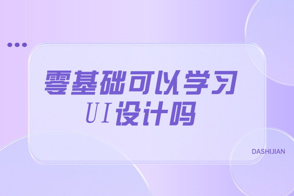 太原零基础可以学习UI设计吗
