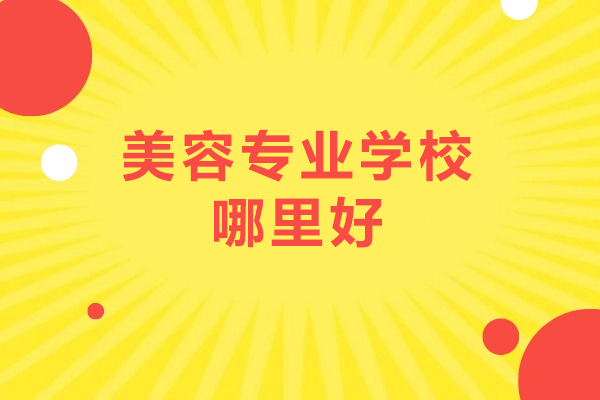 杭州美容专业学校哪里