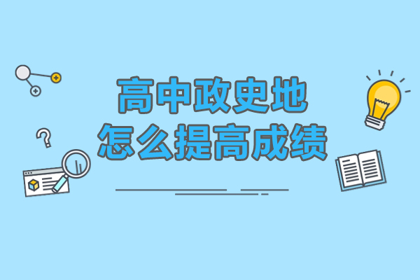 高中政史地怎么提高成绩-高中政史地成绩怎样有效提升