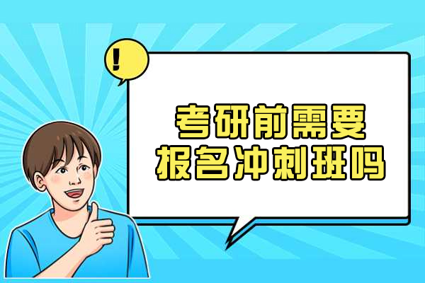 考研冲刺班选择指南：科学备考的5大决策要素