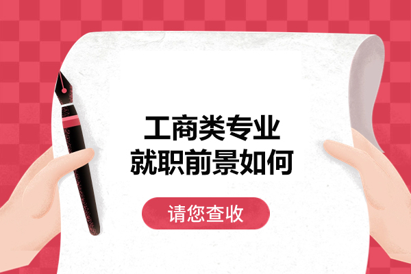 福州工商类专业就职前景如何