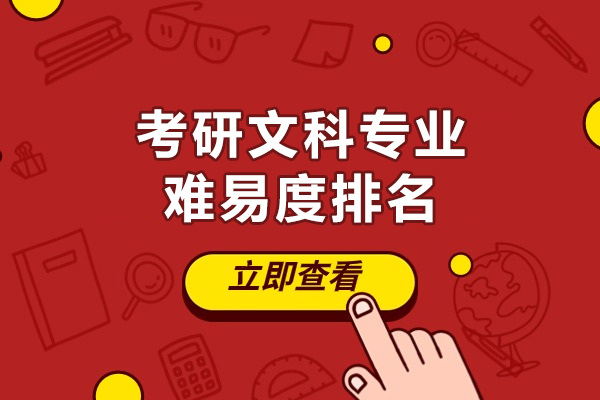 福州考研文科专业难易度排名