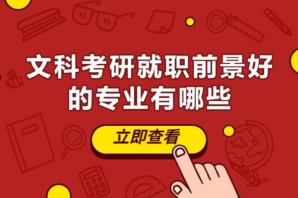 西安文科考研就职前景好的专业有哪些