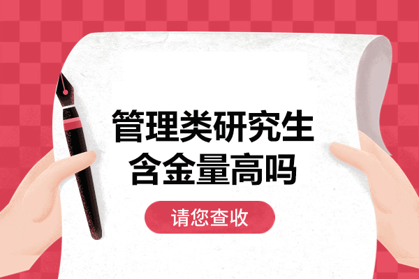 西安管理类研究生含金量高吗