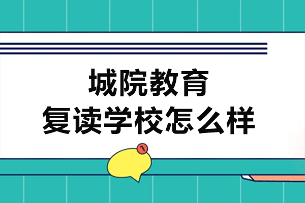 深圳城院高考复读课程全方位解析：师资力量与提分效果深度解读
