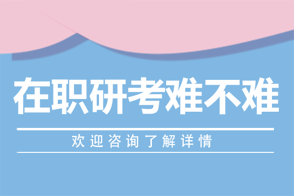 在职研考难不难