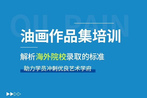 北京油画作品集培训课程