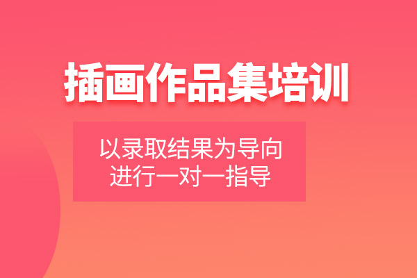 北京插画作品集培训课程