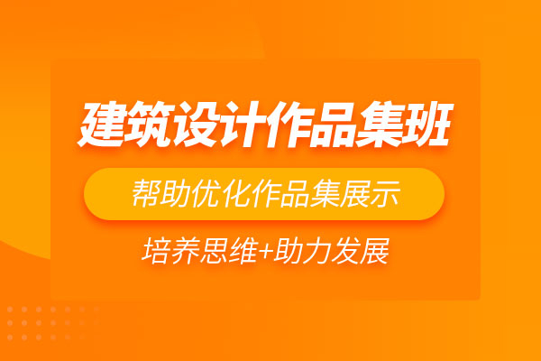 合肥建筑设计作品集培训课程