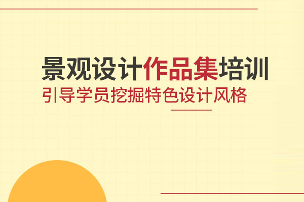 武汉景观设计作品集培训课程