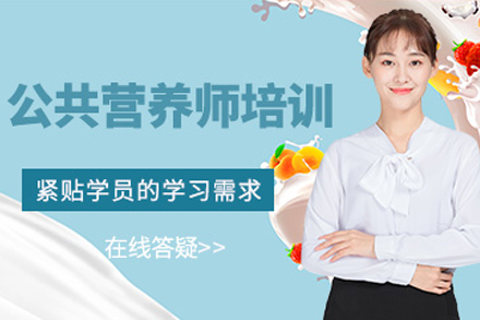 成都公共营养师培训
