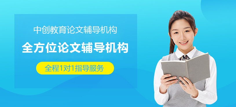 上海中创教育论文辅导