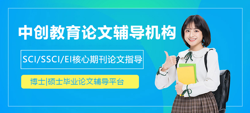 上海中创教育论文辅导