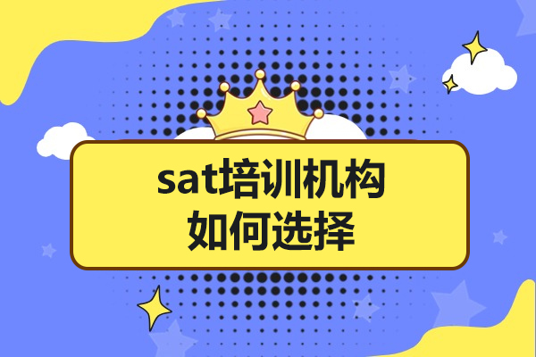 SAT培训机构挑选秘籍：5大黄金法则助你精准避坑