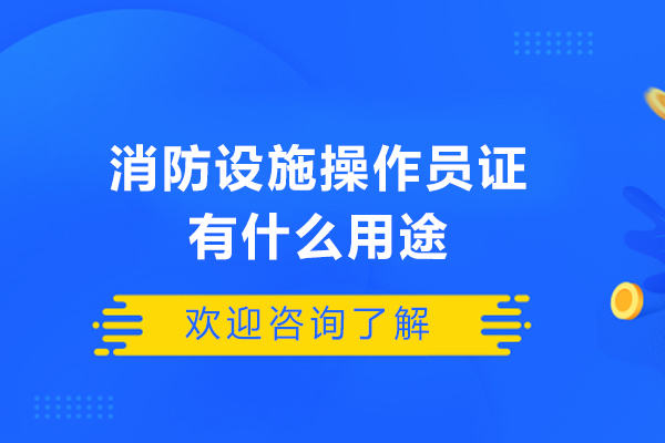 消防设施操作员证书价值解析：职业认证与前景深度解读