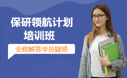 保研领航计划培训班