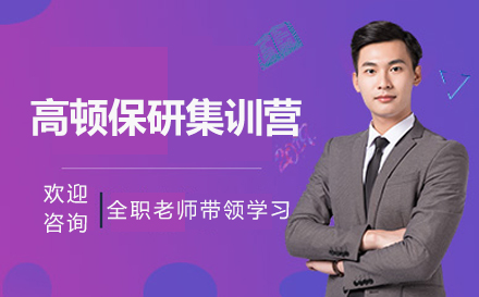 高顿保研集训营