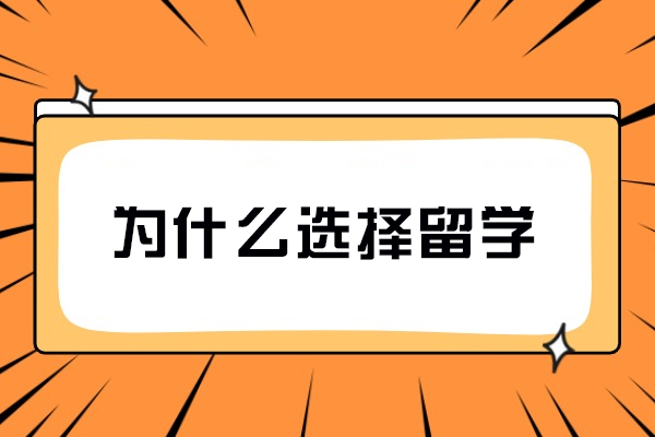 为什么选择留学