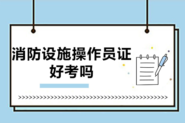 消防设施操作员证考试全解析：报考流程与备考策略