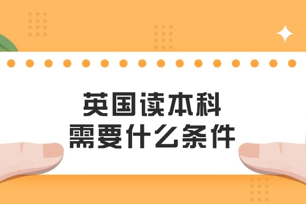 英国读本科需要什么条件