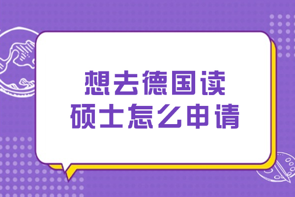 想去德国读硕士怎么申请