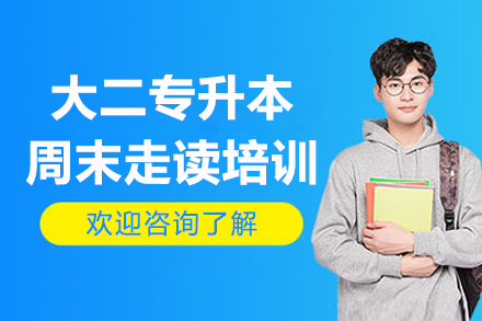 广州大二专升本周末走读培训班
