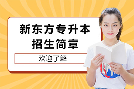 长沙新东方专升本招生简章
