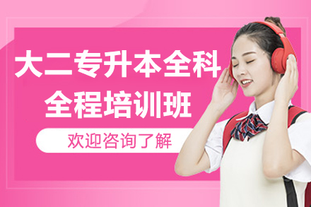 广州大二专升本全科全程培训班