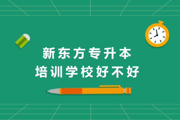 长沙新东方专升本封闭式集训营课程解析