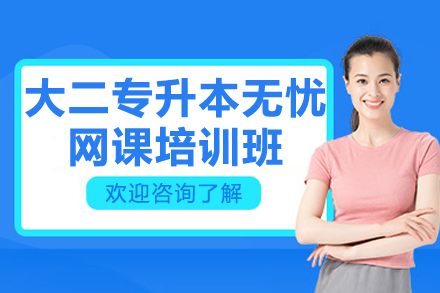 广州大二专升本无忧网课培训班