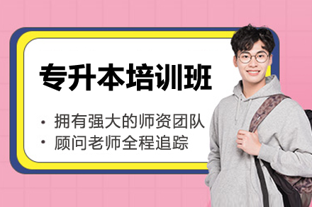 广州专升本培训班
