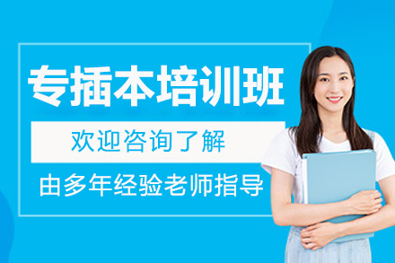 广州专插本培训班