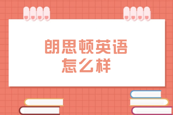 沈阳朗思顿英语培训课程特色与师资优势解析