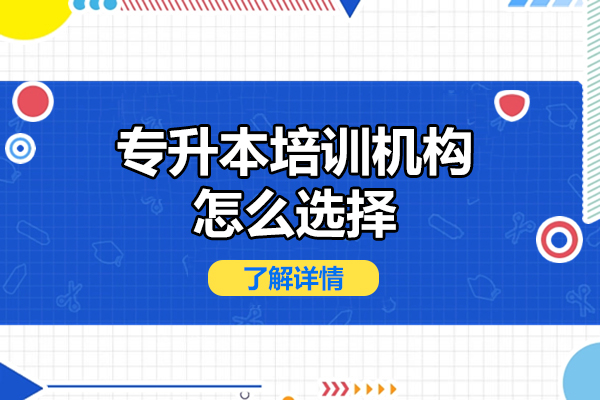 专升本培训机构筛选指南：五大核心要素解析