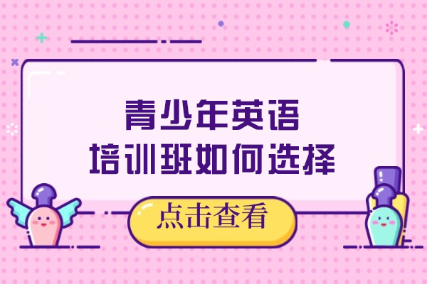 沈阳优质青少年英语培训机构筛选指南