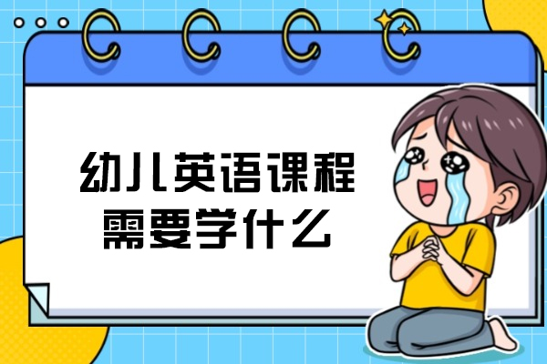 3-6岁英语启蒙必备五大学习模块解析
