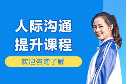 新途德人际沟通培训班
