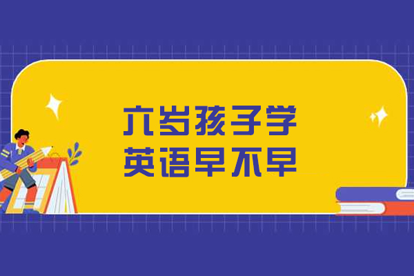 六岁英语启蒙黄金期解析：专家深度解读教学策略