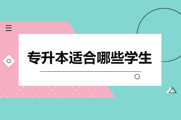 专升本适合哪五类考生？不同类型人群升学指南