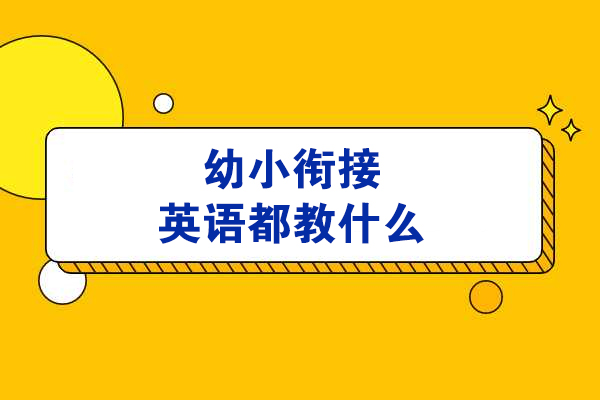 幼升小英语衔接核心要点解析