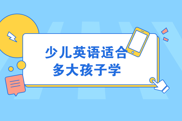 儿童英语启蒙黄金期深度解析与学习路径指南