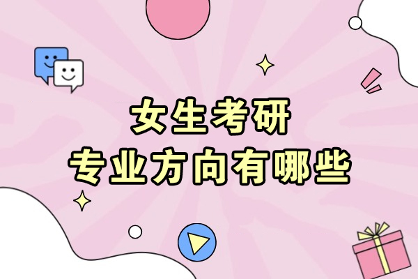 女性深造必看：五大考研黄金领域深度剖析