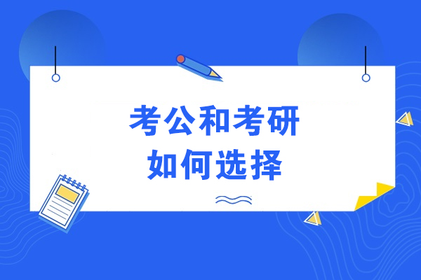 考公考研抉择指南：深度解析两大发展路径